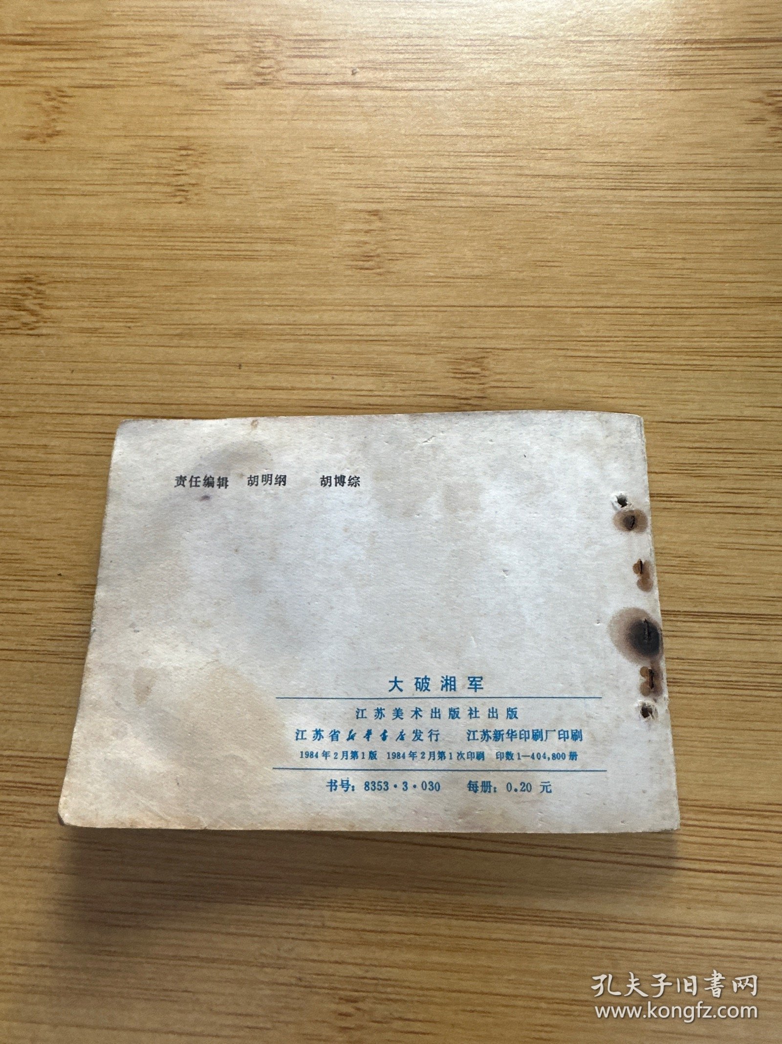 连环画 大破湘军