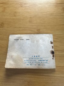 连环画 大破湘军