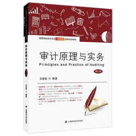 當(dāng)當(dāng)正版 審計(jì)原理與實(shí)務(wù)（第三版） 王英姿 9787564242015 上海財(cái)經(jīng)大學(xué)出版社