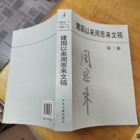 建国以来周恩来文稿 第三册