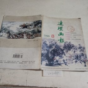 连环画报1999.8（封面有污渍，脱落）