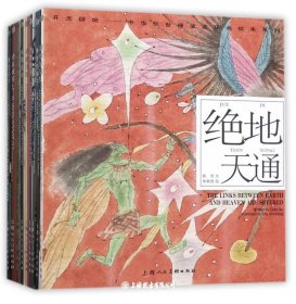 开天辟地·中华创世神话连环画绘本系列