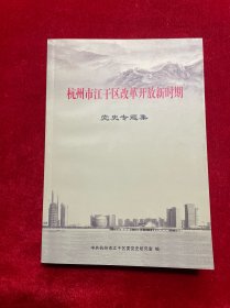 杭州市江干区改革开放新时期党史专题集