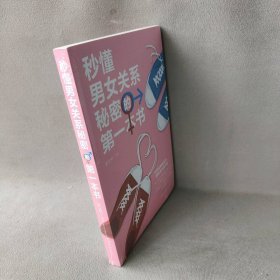 秒懂男女关系秘密的本书