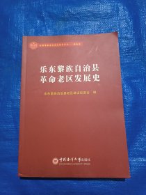 乐东黎族自治县革命老区发展史