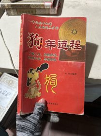 狗年运程