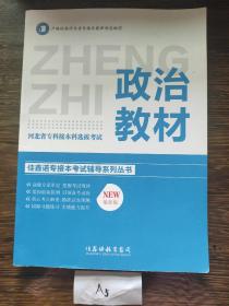 河北省专科接本科选拔考试政治