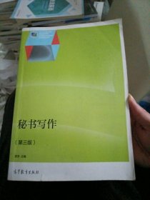 秘书写作（第三版）/“十二五”职业教育国家规划教材