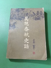 吴越春秋史话下