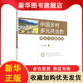 中國(guó)鄉(xiāng)村多元共治的理論與實(shí)踐研究 劉紅巖 9787109289994 中國(guó)農(nóng)業(yè)