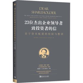 23位杰出企业领导者致投资者的信