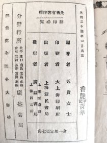 《香艳笔记精华》稀缺！上海新民书局，民国二十四年（1935年）出版，平装一册全