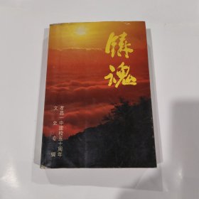 铸魂---孝昌文史资料第四辑（孝昌一中专辑）