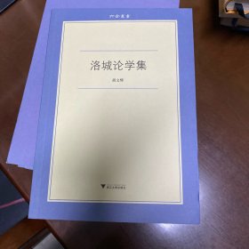 洛城论学集