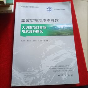 国家实物地质资料馆大调查项目实物地质资料概况