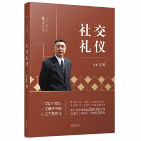 【假一罚四】社交礼仪/礼仪金说金正昆