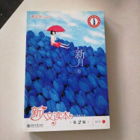 新人文读本(第2版).初中C.新月卷