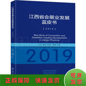 江西省会展业发展蓝皮书(2019)