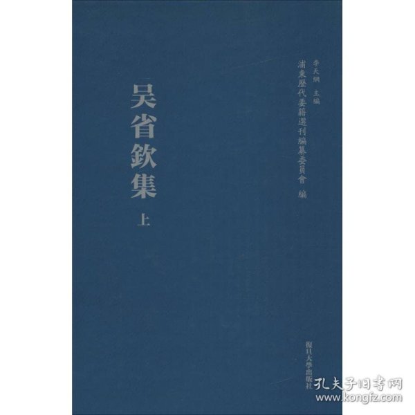 浦东历代要籍选刊：吴省钦集