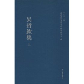 浦东历代要籍选刊：吴省钦集