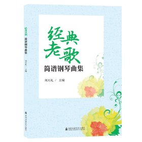 经典老歌简谱钢琴曲集