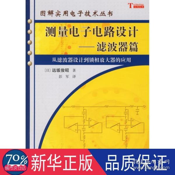 测量电子电路设计：从滤波器设计到锁相放大器的应用