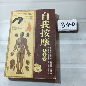 自我按摩大全集