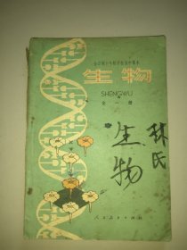 全日制十年制学校高中课本生物(全一册)