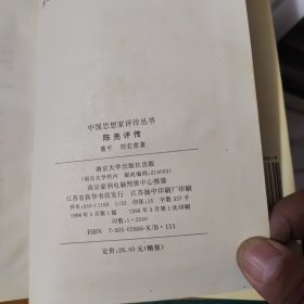 中国思想家评传丛书~陈亮评传~1996年一版一印~仅印2千5百册