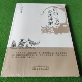 《扁鹊心书》灸法讲解