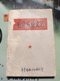 毛泽东论文艺