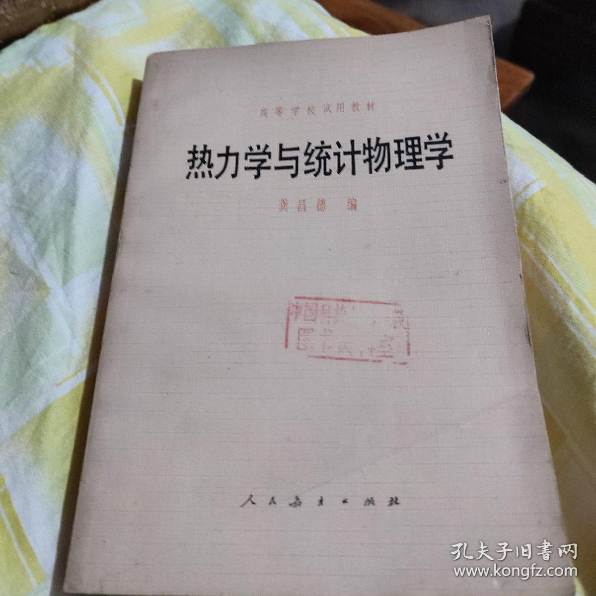 热力学与统计物理学