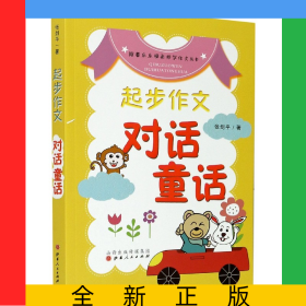 起步作文(对话童话)/跟着乐乐梯老师学作文丛书