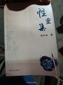 著名古典文学家《水浒》研究专家陈松柏先生 《性灵集》