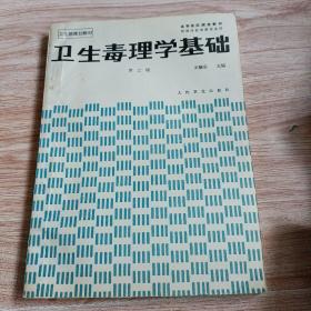 是我卫生部规划教材  卫生毒理学基础 第二版