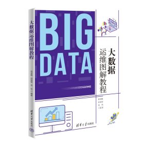 【正版新书】大数据运维图解教程