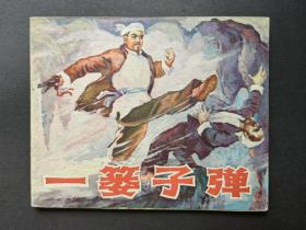 直板未阅连环画一篓子弹