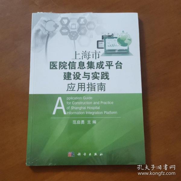 上海市医院信息集成平台建设与实践应用指南