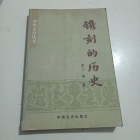 镌刻的历史（作者签名赠阅）