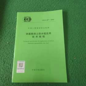 CECS 457：2016 钠基膨润土防水毯应用技术规程