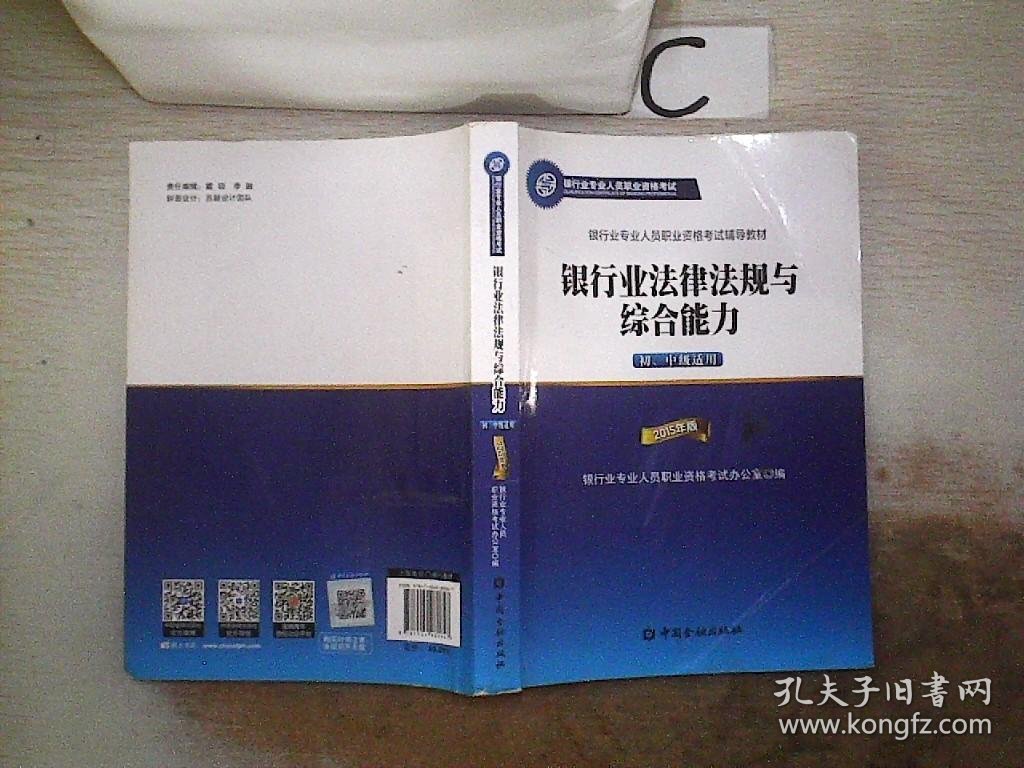 2015年版银行业法律法规与综合能力（初、中级适用）