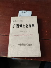 广西傩文化探幽