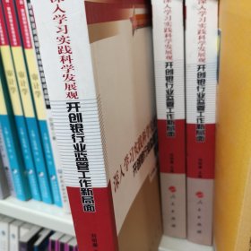 深入学习实践科学发展观开创银行业监管工作新局面