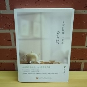 人活到极致，一定是素与简