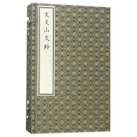 文文山文鈔(古籍書)