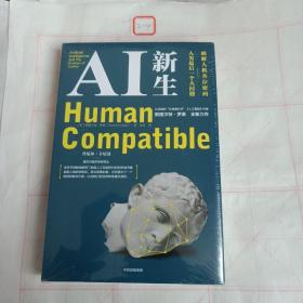 【马斯克万维钢推荐】AI新生破解人机共存密码AI领军人物斯图尔特·罗素著中信出版社