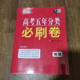天利38套 高考五年分类必刷卷（2020+2024 ）地理 库存新书 带答案