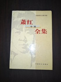 中国现代文豪书系,萧红小说全集 精装