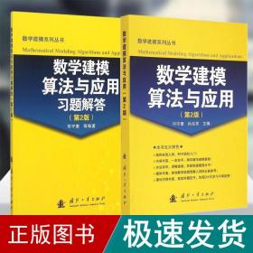 数学建模算法与应用（第2版）