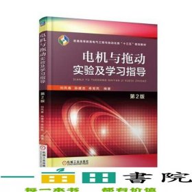 電機與拖動實驗及學習指導劉鳳春機械工業(yè)9787111574880